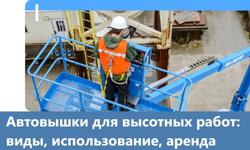 Автовышки для высотных работ в Томске